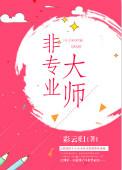 专业分手大师
