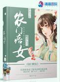农门辣女神医小痞妻