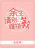 余生请别瞎指教 作者赵轻寒