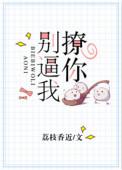 别逼我撩你txt