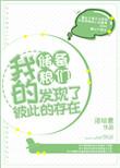 我的储备粮们发现了彼此的存在格格党