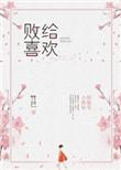 败给喜欢竹已
