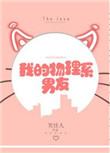 我的物理系男友无错版