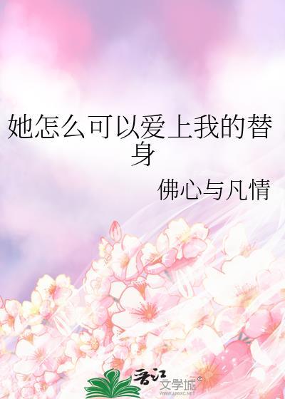 她怎么可能喜欢我晋江