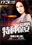 女总裁的特种保安米诺生孩子第几集