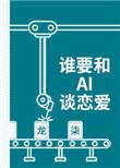谁要和ai谈恋爱 作者