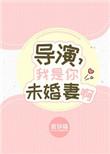 我是导演