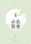 云鬓衣香讲了什么
