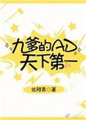 九爹的ad天下第一盘搜搜