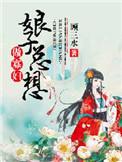 娘子只想搞事业