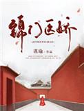 锦门娇怎么不更新了