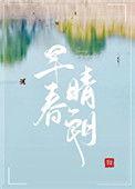 早春晴朗全文