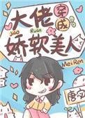 大佬穿成娇软美人唐宓格格党