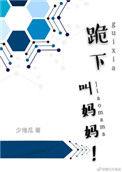 叫妈妈! 作者少地瓜