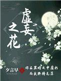 虚妄的鲜花作者