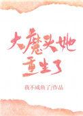 大魔头 女主