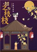 作者枝枝为知知
