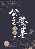 公主篡位登基