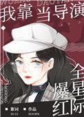 我靠当导演爆红全星际txt