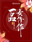 一品女仵作txt
