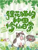 狸花猫的种田修仙日常 芃县令 百度