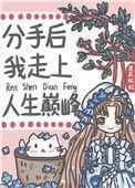 分手后走上人生巅峰女主