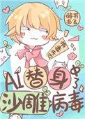ai替身中了沙雕病毒免费