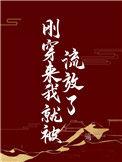 刚穿来我就被流放了遥