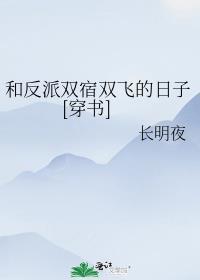 和反派宿敌结成道侣全文免费阅读
