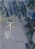 不驯的