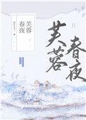 芙蓉春晓楼盘简介