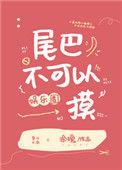尾巴真的不能吃吗by且拂
