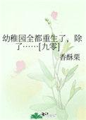 幼稚园全都重生了