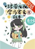 绿茶女配拿着马赛克剧本