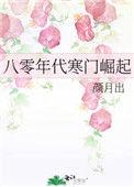 重生八零寒门小福妻免费阅读