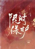 保护限制是什么意思