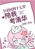 全家回到17岁