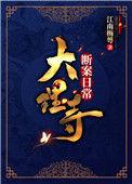 大理寺断案府衙剧本店