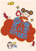 八零年代之小娇花