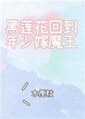 黑莲花年下