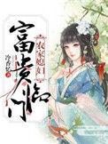 农家媳妇富贵临门  笔趣阁