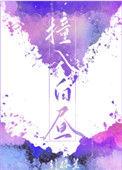 撞入白昼by引路星在线阅读