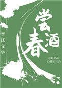 尝春酒(美食)作者季杭