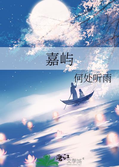 嘉屿老师教唱歌