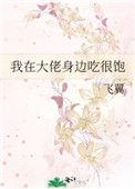 我在大佬身边吃很饱28