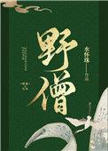 野僧 水怀珠讲的是什么