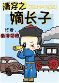 清穿之嫡长子笔趣阁