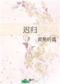 迟归船难泊短剧免费观看全集高清版