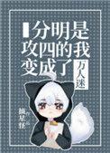 分明是攻四的我变成了万人迷27