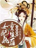 女配她重生后只想修仙全文免费